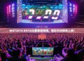 WGT2014 DOTA比赛赛程揭晓，精彩对决即将上演！