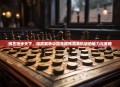 棋艺独步天下，深度解析中国象棋残局单机版的魅力与策略