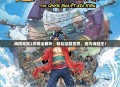 海贼无双2攻略全解析，轻松征服世界，成为海贼王！