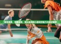 挥拍竞技，乐趣无限，双人羽毛球小游戏的魅力与玩法解析