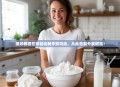 视频教程在家轻松制作鲜奶油，从此告别外卖甜品！