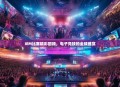 IEM比赛精彩回顾，电子竞技的全球盛宴