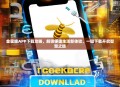 金蜜蜂APP下载攻略，解锁便捷生活新体验，一键下载开启智慧之旅