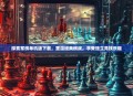探索军棋单机版下载，重温经典棋战，享受独立竞技乐趣