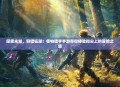 探索未知，狩猎狂潮！怪物猎手手游带你体验指尖上的冒险之旅