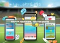 体育APP下载安装指南，轻松享受运动乐趣