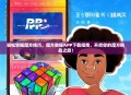 轻松掌握魔方技巧，魔方教程APP下载指南，开启你的魔方挑战之旅！