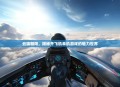 云端翱翔，揭秘开飞机单机游戏的魅力世界
