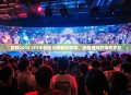 回顾2016 CFS中国区比赛精彩瞬间，激情燃烧的电竞岁月