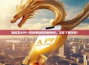 金瑞龙APP—您的便捷投资新伙伴，立即下载体验！