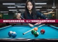 潘晓婷台球视频教程详解，从入门到精通的台球技巧教学指南