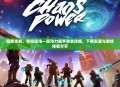 探索未知，掌控混沌—混沌力量手游全攻略，下载安装与游戏体验分享
