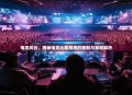 电竞风云，揭秘电竞比赛常用的赛制与策略解析