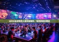WESG全球电竞大赛项目解析，电竞新星的舞台