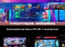 PSP平台APP下载全攻略，畅享移动娱乐新体验