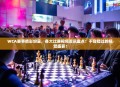 WCA赛事精彩纷呈，各大比赛视频资讯盘点！不容错过的视觉盛宴！