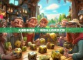 大话骰单机版，一场指尖上的欢乐之旅