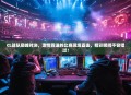 CL战队巅峰对决，激情四溢的比赛现场直击，精彩瞬间不容错过！