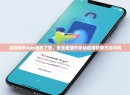 深度解析App授权下载，安全便捷的移动应用获取方式详解