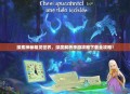 探索神秘精灵世界，深度解析手游攻略下载全攻略！