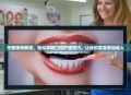 牙美视频教程，轻松掌握口腔护理技巧，让你的笑容更加迷人
