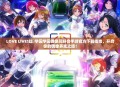 LOVE LIVE!虹咲学园学园偶像同好会手游官方下载指南，开启你的偶像养成之旅！