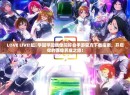 LOVE LIVE!虹咲学园学园偶像同好会手游官方下载指南，开启你的偶像养成之旅！
