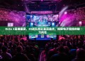 Dota 2直播盛宴，65战队精彩表现盘点，揭秘电子竞技的魅力所在