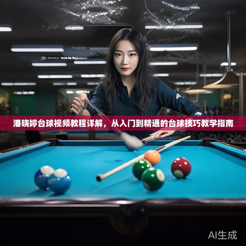 潘晓婷台球视频教程详解，从入门到精通的台球技巧教学指南
