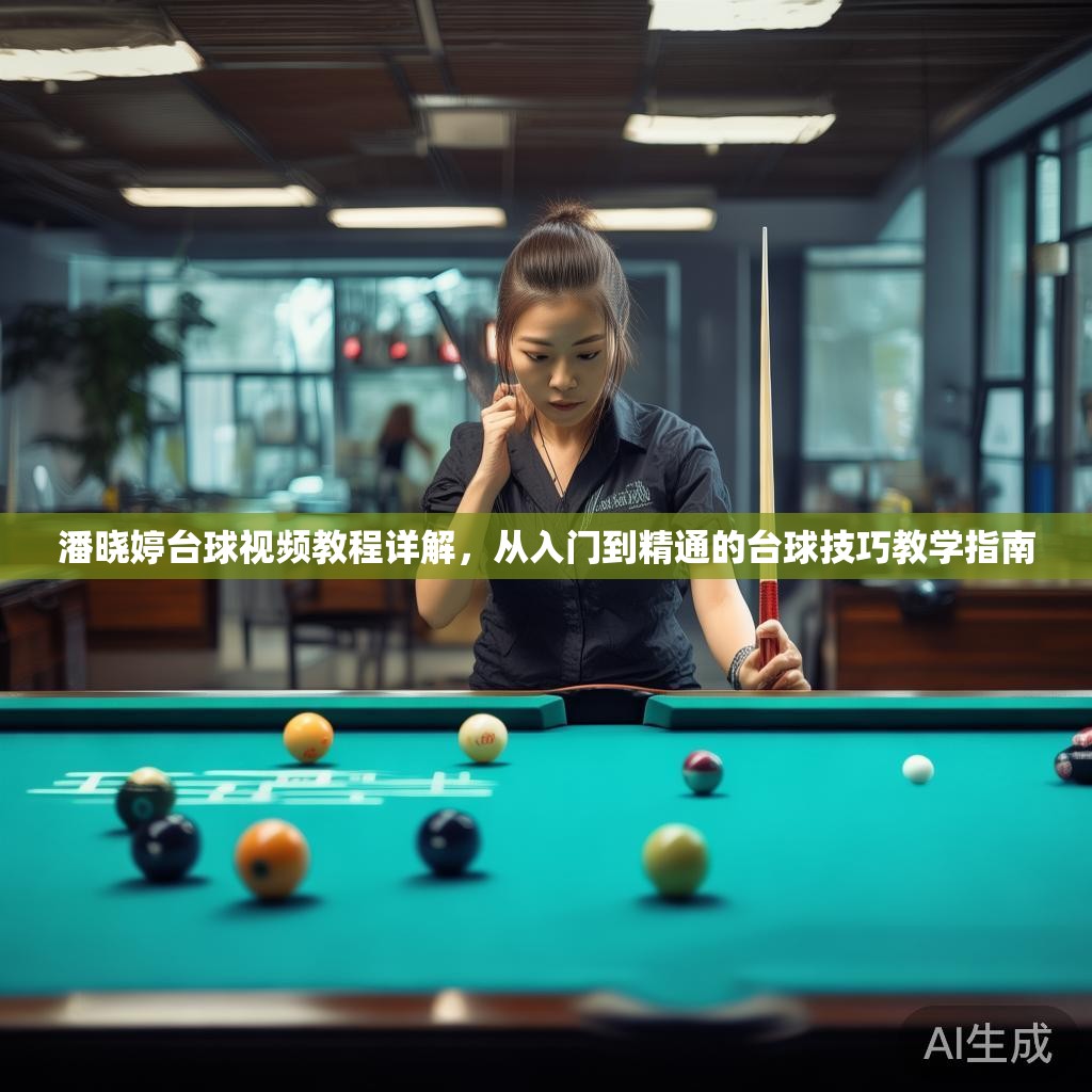 潘晓婷台球视频教程详解，从入门到精通的台球技巧教学指南