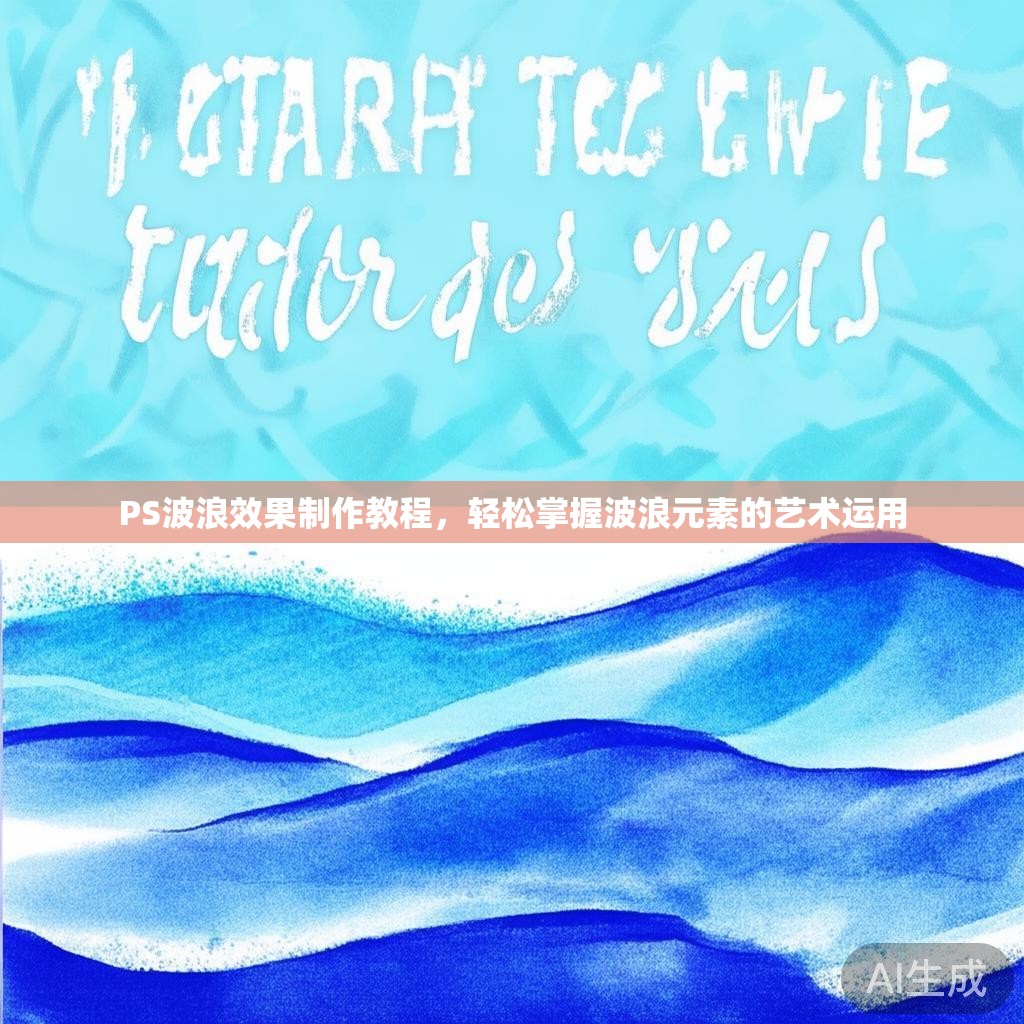 PS波浪效果制作教程，轻松掌握波浪元素的艺术运用