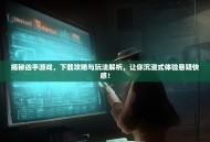 揭秘凶手游戏，下载攻略与玩法解析，让你沉浸式体验悬疑快感！