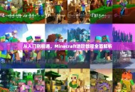 从入门到精通，Minecraft进阶教程全面解析