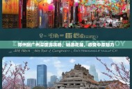 郑州到广州深度游攻略，畅游花城，感受中原魅力