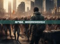 僵尸围城，单机世界的末世求生记