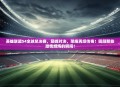 英雄联盟S4全球总决赛，巅峰对决，荣耀再续传奇！回顾那些激情燃烧的瞬间！