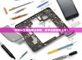 苹果4s主板拆解全攻略,新手也能轻松上手!
