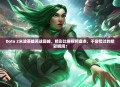 Dota 2米波英雄再战巅峰，精彩比赛视频盘点，不容错过的精彩瞬间！