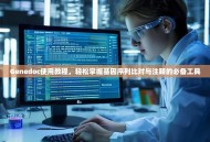 Genedoc使用教程，轻松掌握基因序列比对与注释的必备工具
