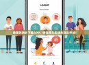 美国妈妈必下载APP，便捷育儿生活从指尖开始！