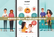 美国妈妈必下载APP，便捷育儿生活从指尖开始！