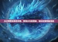 水之神兽瓦露塔攻略，解锁水元素奥秘，轻松征服神秘海域