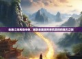 金庸江湖再续传奇，细数金庸系列单机游戏的魅力之旅