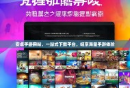安卓手游网站，一站式下载平台，畅享海量手游体验