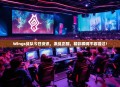 Wings战队今日资讯，激战正酣，精彩瞬间不容错过！