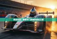 赛场风云，揭秘冷门英雄的崛起之路