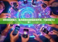 探索音乐的魅力，盘点最受欢迎的唱歌类手游，下载攻略大公开！