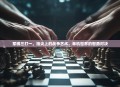 军棋三打一，指尖上的战争艺术，单机世界的智勇对决