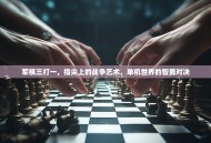 军棋三打一，指尖上的战争艺术，单机世界的智勇对决