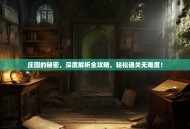 庄园的秘密，深度解析全攻略，轻松通关无难度！